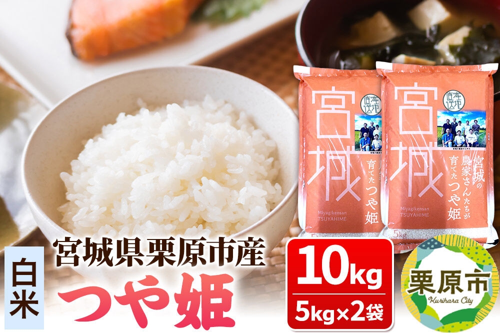 
                  【白米】令和7年産 つや姫 10kg(5kg×2袋) 宮城県栗原市産
                