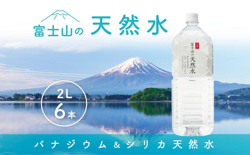 「富士山の天然水」2リットルペットボトル×6本