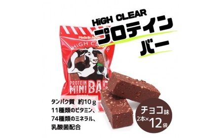 運動する人・忙しい人に！HIGH CLEAR ハイクリアー プロテインバー mini BAR チョコ味 2本入り×12袋【18103】