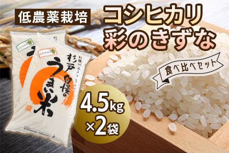 低農薬栽培のコシヒカリと彩のきずな 食べ比べセット《白米》9kg (各4.5kg)｜おいしい お米 コメ こめ ご飯 ごはん お取り寄せ 直送 贈り物 贈答品 ふるさと納税 埼玉 杉戸 [0660]