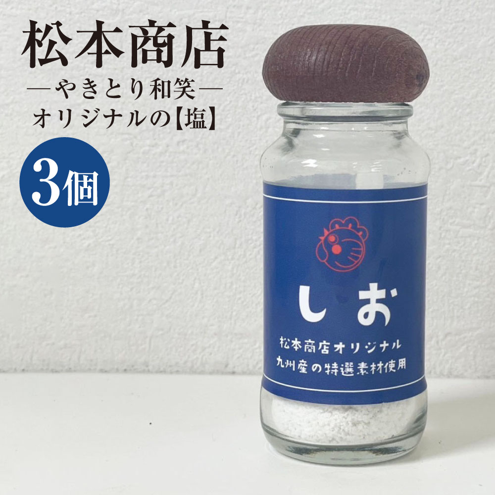 【ふるさと納税】肥後のうまか赤鶏の焼鳥のために作り上げた松本商店（やきとり和笑）オリジナルの【塩】3個 60g×3個 合計180g しお 塩 お塩 調味料 味付け 九州 熊本県 送料無料