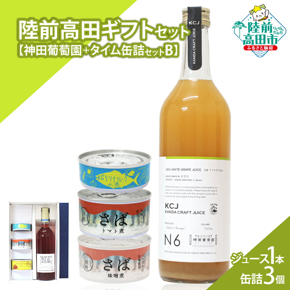 【ふるさと納税】＼陸前高田堪能ギフト／ ジュース 1本 & 缶詰 3個 セット 箱入り ギフト 対応可能 〈 クラフトジュース / ツナ缶 / サバ缶 2種 〉[ セット 詰め合わせ 贈答品 お中元 お歳暮 お祝い 手土産 プレゼント 記念日 ぶどうジュース 人気 おすすめ いわ井 ]