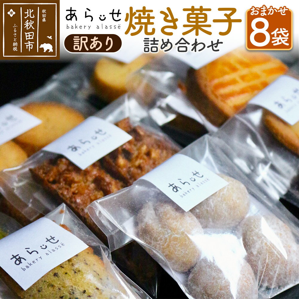 【ふるさと納税】【訳あり】 焼き菓子 8袋 セット（内容おまかせ） ＜ゆうパケット＞ ベーカリーあらっせ