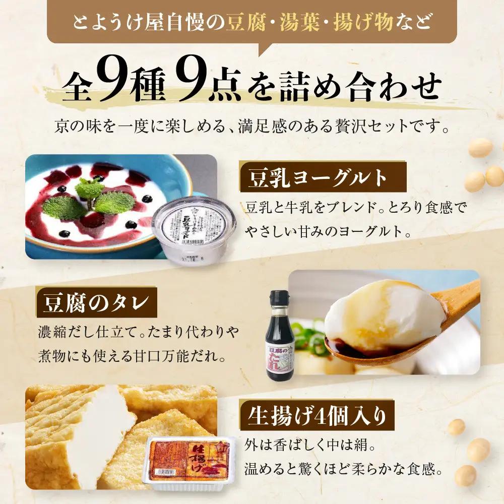 【とようけ屋】人気の品詰め合わせ 9種詰め合わせ ｜京都 老舗豆腐店 セット