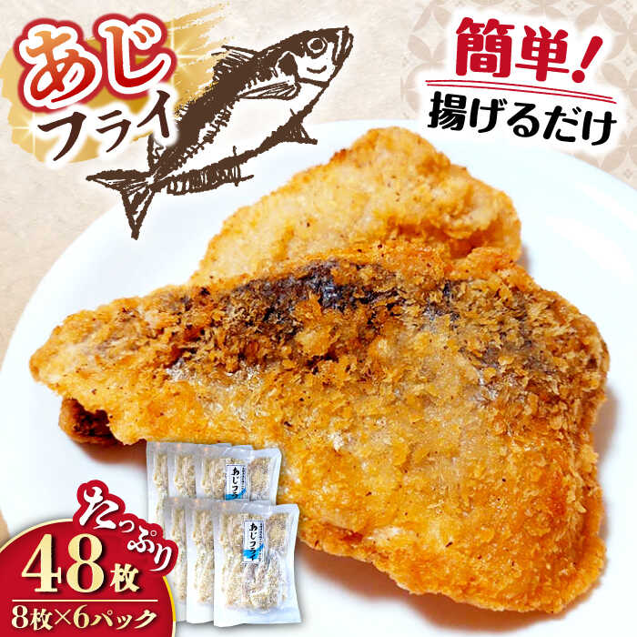 【ふるさと納税】あじフライ 計48枚（8枚×6P）/ あじフライ 鯵フライ あじふらい アジフライ 鯵 あじ アジ コロッケ ころっけ おかず 惣菜 冷凍 揚げ物 魚フライ / 大村市 / 株式会社ナガスイ[ACYQ023]