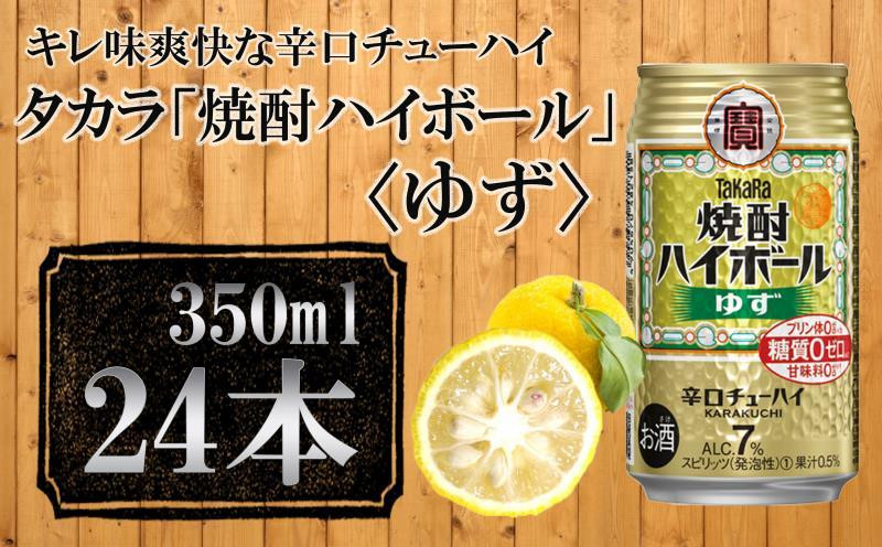 
【宝酒造】タカラ「焼酎ハイボール」＜ゆず＞（350ml×24本） タカラ　チューハイ
