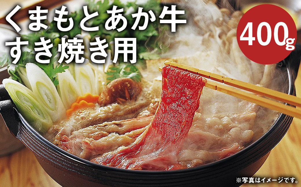 
くまもとあか牛(GI) すきやき用 400g 国産 和牛 牛肉
