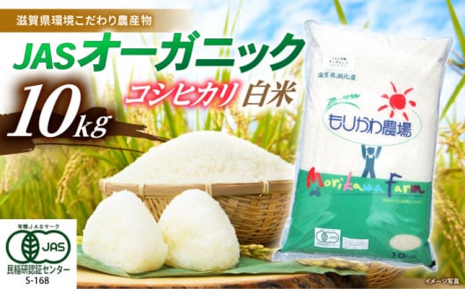 【新米：令和6年産】滋賀県産JASオーガニックコシヒカリ白米10kg 令和6年産 滋賀県長浜市/有限会社もりかわ農場 [AQBL003] 米 お米 白米 新米 10kg  米 お米 ご飯 ごはん ゴハン