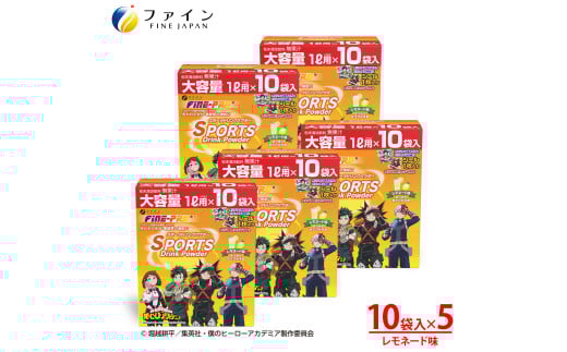 スポーツドリンクパウダーレモネード味 10袋×5個 Ι スポーツドリンク スポーツ ドリンク レモネード 水分補給 兵庫県 上郡町