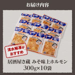 居酒屋さ蔵 みそ味上ホルモン300g×10袋 北海道 みそ 味噌 焼肉 ホルモン 肉 BBQ セット