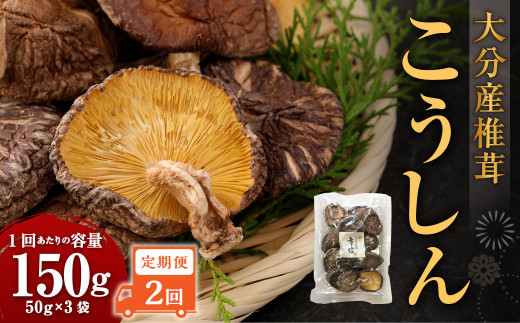 【2ヶ月定期便】大分産椎茸こうしん 150g （50g×3袋）合計300g 6袋 乾燥椎茸 乾燥 しいたけ 干し椎茸 乾し椎茸 乾燥野菜 原木こうしん 大分県 九重町