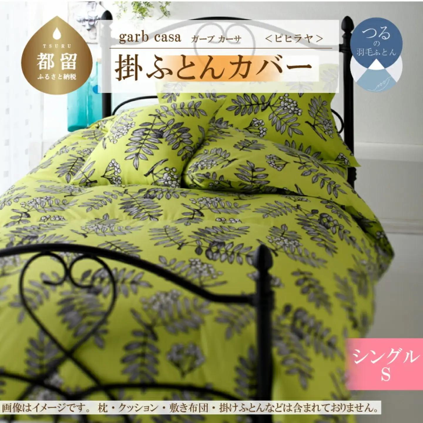 【掛ふとんカバー】シングル 【ｇａｒｂｃａｓａ ガーブカーサ／ピヒラヤ】【大恒リビング】