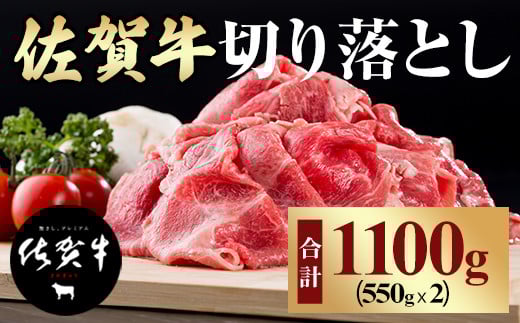 佐賀牛 牛肉切り落とし 牛肉 小分け スライス A5 A4 ランク（1,100g）赤身 黒毛和牛 和牛 牛肉 切り落とし 牛肉すき焼き 国産牛 肉 スライス肉 肉じゃが おかず しゃぶしゃぶ カレー 惣菜 佐賀県 小城市 つるや食品