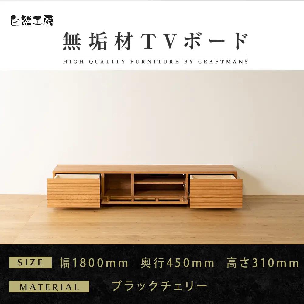 【大川家具】無垢材 テレビボード  ローボード テレビ台  TV台 風雅 幅1800  ブラックチェリー ナチュラル インテリア おしゃれ  収納  日本製 完成品 組み立て不要 高級感 【設置付き】