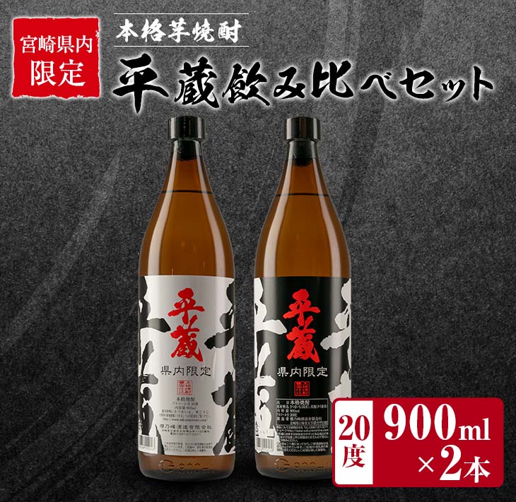 B222-23_≪宮崎県内限定≫本格芋焼酎「平蔵飲み比べセット」合計2本(20度)　酒　アルコール　飲料　国産_イメージ1