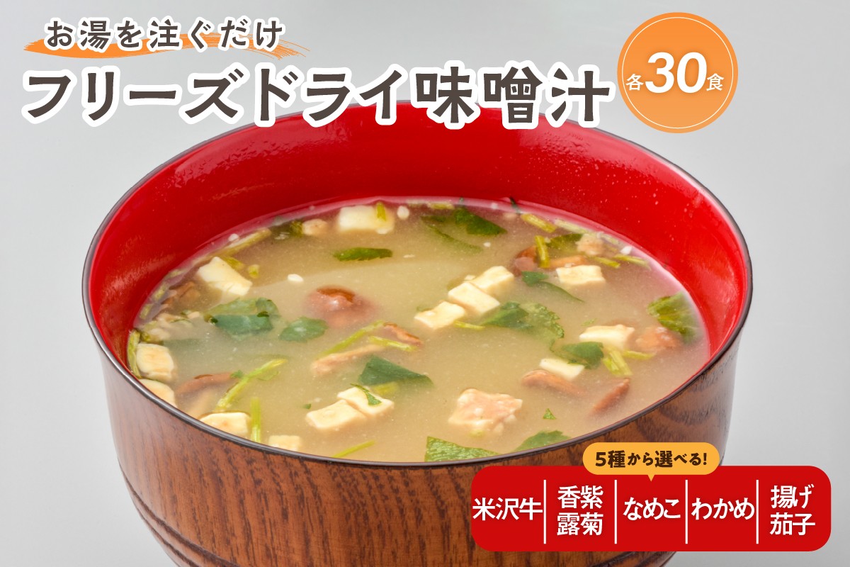 
                  フリーズドライ みそ汁 30袋 選べる 米沢牛 なめこ 香紫露菊 わかめ 揚げ茄子 お湯を注ぐだけ インスタント 即席 味噌汁 国産 大豆 山形県産 米 使用 花角味噌醸造 カクリキみそ 山形県 米沢市
                