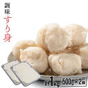 【ふるさと納税】船越谷水産自慢の「すり身」(500g×2P)[42-1118]