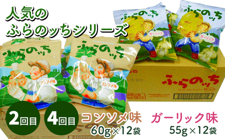 【2ヵ月に1回お届け】JAふらのポテトチップス【ふらのっち】2種類(各12袋)×4回 ふらの農業協同組合(南富良野町) 芋 菓子 スナック じゃがいも お菓子 ポテチ 定期便 詰合せ コンソメ うすし