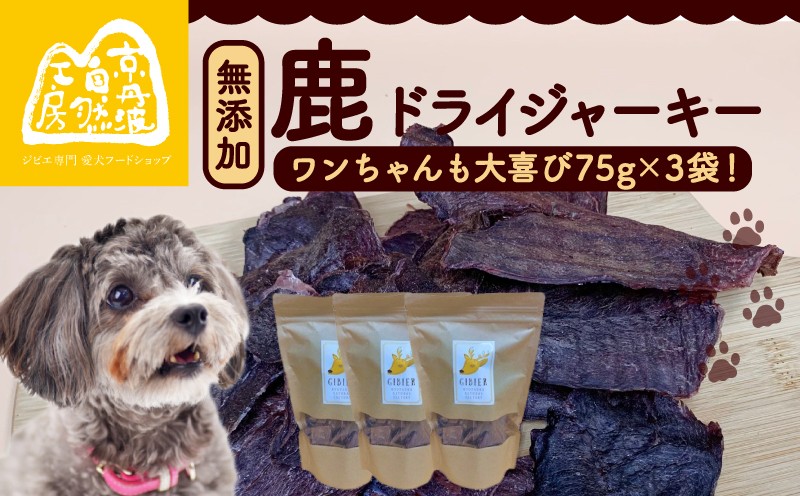 
                  鹿ドライジャーキー3袋セット （ペットフード ドッグフード ジャーキー セット 無添加 滋養強壮 国産 ジビエ 安全 健康 栄養 鹿 鹿肉 わんちゃん ペット用品 薄作り 犬用 ご褒美 ごはん おやつ 小型 大型 犬 イヌ いぬ 京都府 京丹波町）
                
