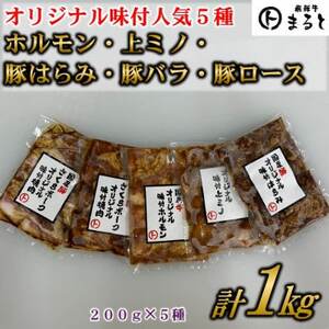 まると　オリジナル味付人気5種セット　各200g　合計1kg【配送不可地域：離島】【1603054】