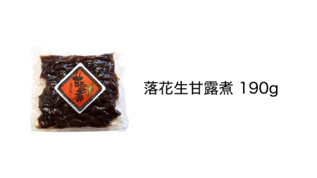 からいり落花生・干しいも・甘露煮 詰合せ