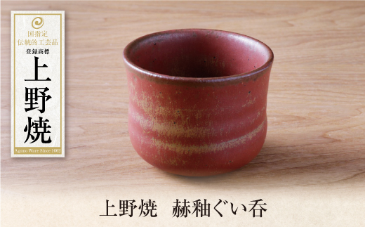 【母の日ギフト】上野焼　赫釉ぐい呑