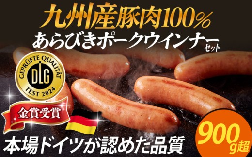 九州産豚肉100％あらびきポークウインナーセット合計924g！（154g×6パック）
