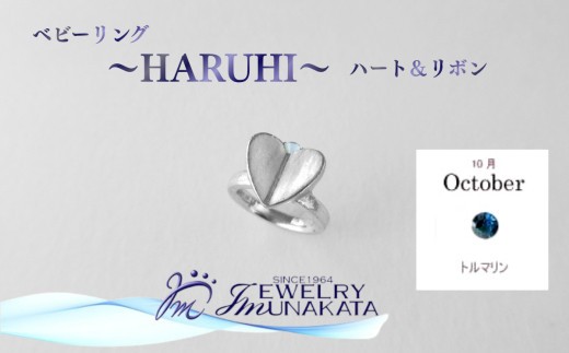 
                  ジュエリームナカタ　【10月 トルマリン】 ベビーリング　～HARUHI～（ハート＆リボン）　シルバー製／チェーンなし【11100-2320】
                