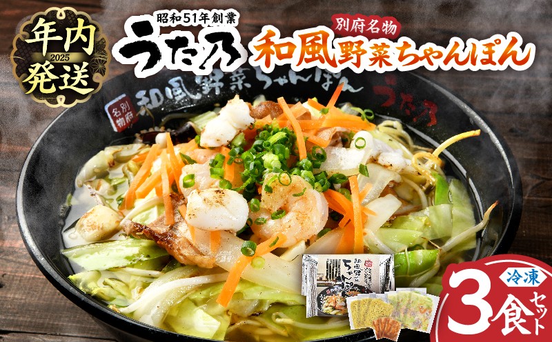 
和風野菜ちゃんぽん　【3食入り】
