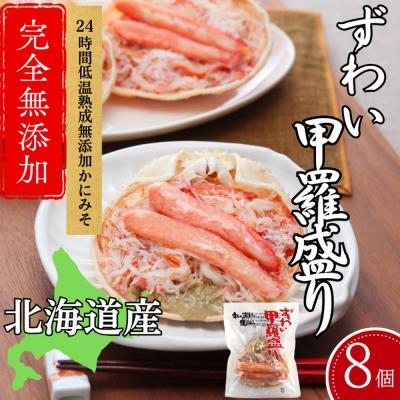 ふるさと納税 紋別市 ずわい甲羅盛り 70g(正味)×8個　【かにみそまで完全無添加】 |かに ずわいがに 高品質