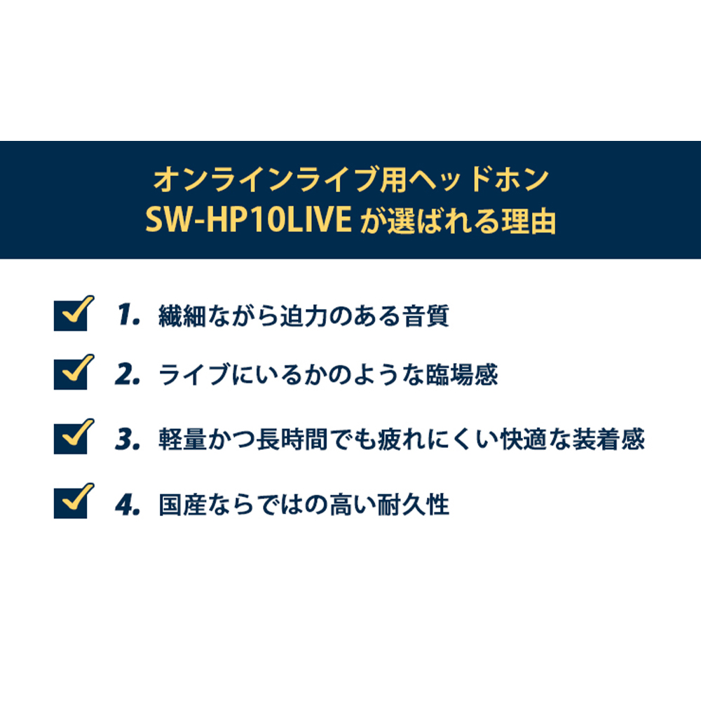 ヘッドホン オンラインライブ視聴用ヘッドホン SOUND WARRIOR SW-HP10LIVE 音楽 周辺機器 オーディオ周辺機器 PC オーディオ ライブ音源 EDM 城下工業 信州 長野　【 上