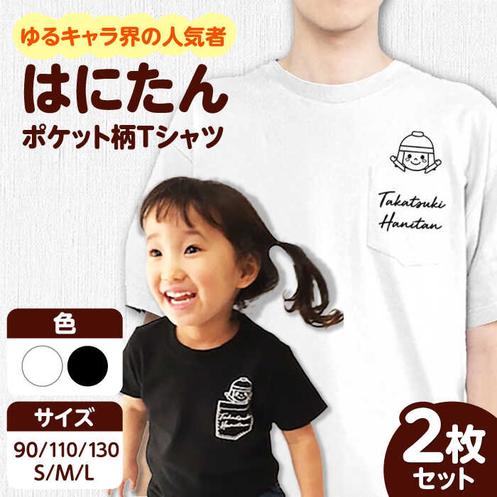 【ふるさと納税】高槻市マスコットキャラクター「はにたん」ポケット柄Tシャツ2枚セット 大阪府高槻市/ベビーパレス[AOBN002] 高槻市 かわいい おしゃれ 限定 グッズ マスコット ゆるキャラ はにたん キャラクター Tシャツ シャツ