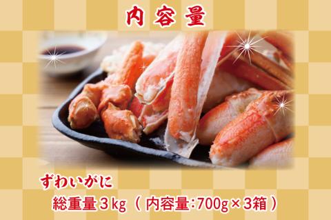 ボイル ずわいがに 総重量 3kg ( 内容量 2100g ) カニ ハーフカット 脚 あし 足 ずわい 肩肉 かにしゃぶ しゃぶしゃぶ ポーション 冷凍 蟹 ずわい蟹 鍋 焼きガニ