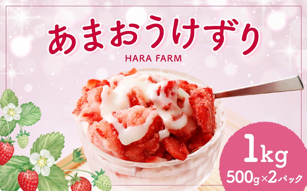 
                  あまおうけずり 1kg （ 500g × 2パック ） あまおう いちご 苺 イチゴ スイーツ 果物 くだもの フルーツ 果実 お菓子 菓子 おかし 冷凍
                
