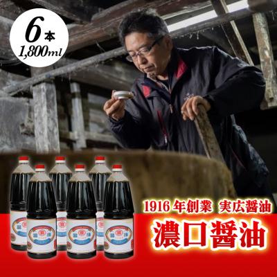 ふるさと納税 三原市 昔ながらのこだわりしょうゆ 濃口醤油 1.8L×6本[007-008]