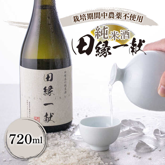 【ふるさと納税】無農薬で育てたお米で作った日本酒 『田縁一献（でんえんいっこん）』720ml×1本 糸島市 / NPO法人田縁プロジェクト [AUM002] 常温 純米酒