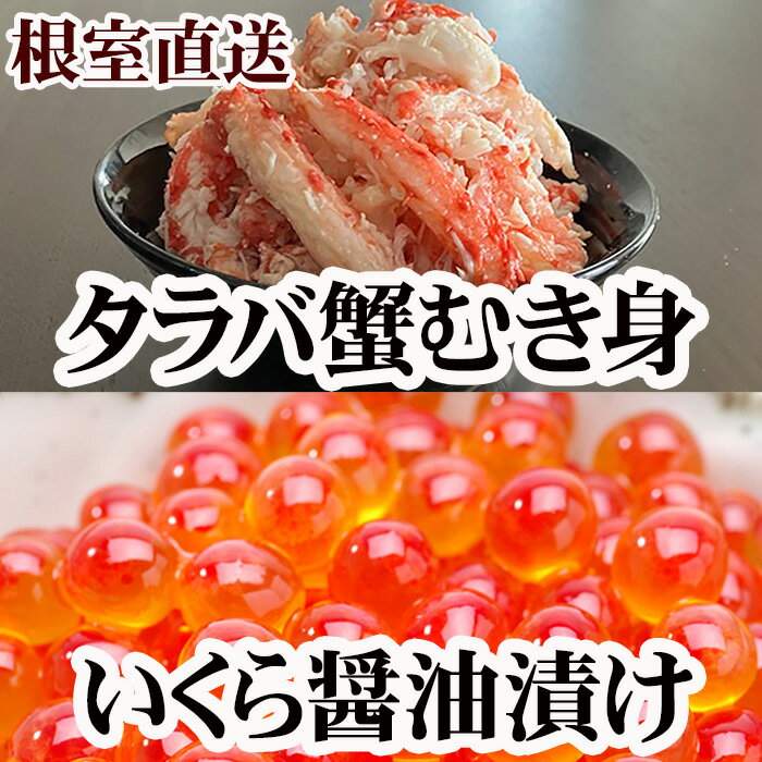 【ふるさと納税】【12/31決済分まで1月中配送】 いくら醤油漬け100g×1P・タラバガニむき身300g×1Pセット B-36050