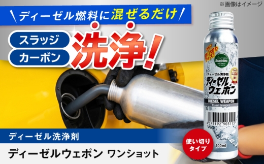 ディーゼルウェポンワンショット 100ml ディーゼル 添加剤 使い切り 燃費 洗浄 広島県福山市/サプライズサプライズ [BAHC006]