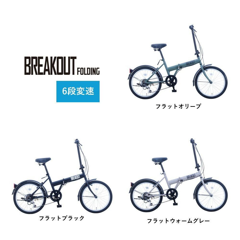 【ふるさと納税】【カラーをお選びいただけます】【サカイサイクル】折りたたみ　ブレイクアウト・フォールディング　6段変速　BROF206 | 自転車 じてんしゃ サイクル アウトドア 堺市　折りたたみ