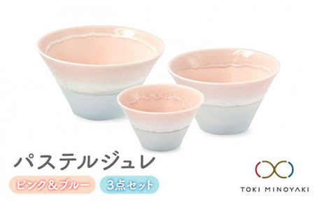 【美濃焼】パステルジュレ ピンク＆ブルー S/M/L 3個セット【伸光窯】【TOKI MINOYAKI返礼品】 食器 ボウル 鉢 どんぶり 丼 丼ぶり 麺鉢 サラダボウル ラーメンどんぶり デザート うどん 麺 食器セット セット 送料無料 パステルカラー ピンク ブルー 青    [MAQ042]