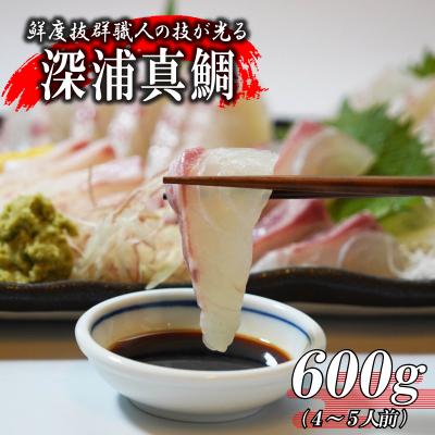 ふるさと納税 愛南町 訳あり 真鯛 タイ お刺身 約600g 皮引き 柵 不揃い 小分け 真空パック 新鮮 鮮魚 養殖 カ