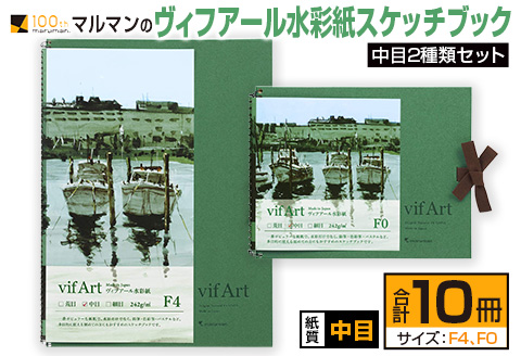 マルマン ヴィフアール 水彩紙 スケッチブック 中目 2種類 セット 合計10冊 雑貨 日用品 文房具 文具 画用紙 ノート 国産 水彩画 イラスト 絵画 おえかき帳 キャンバス デッサン スクラップブッキング 事務用品 筆記用具 おすすめ 宮崎県 日南市 送料無料 老舗メーカ日南市マルマン_FC10-24