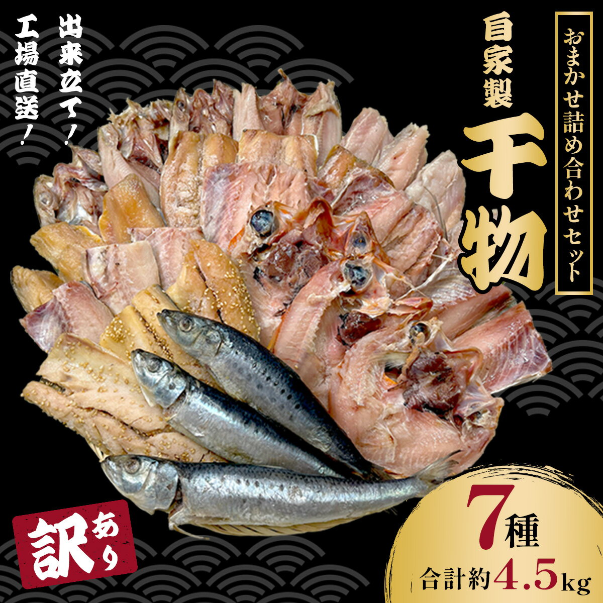 【ふるさと納税】【最短2～7営業日発送】【訳あり】出来立て！工場直送！ 自家製干物・水産加工品おまかせ詰め合わせセット 7種 合計約4.5kg 訳あり 訳アリ 規格外 干物 ほっけ ホッケ アジ あじ サバ さば 魚 大容量 詰め合わせ 千葉県大網白里 BA002