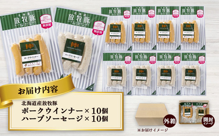 北海道産放牧豚 無添加ポークウインナー・ハーブソーセージ ×各10パック【120024】