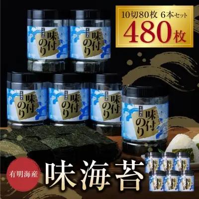 Z26-35 有明海苔 味海苔 大丸ボトル 10切80枚 6本セット 海苔