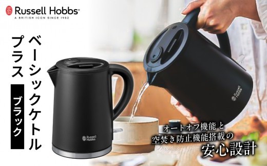 ラッセルホブス ベーシックケトル プラス ブラック 7014JP-BK【電気ケトル ラッセルホブス ケトル 電化製品 オートオフ機能 空焚き防止機能 転倒流水防止機能】