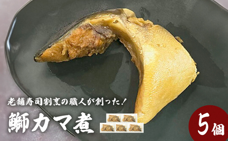 鰤カマ煮（5個セット）冷凍 ぶり ブリ ブリカマ ぶりかま 魚 お魚 煮物 煮付け　寿司 割烹 飛翔閣