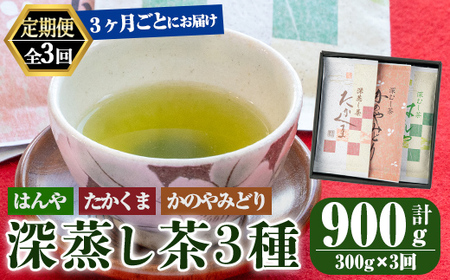 【3回定期便】鹿屋 深蒸し ブレンド茶 セット 100g×3本×3回 3ヶ月ごと計３回お届け 計900g 2562