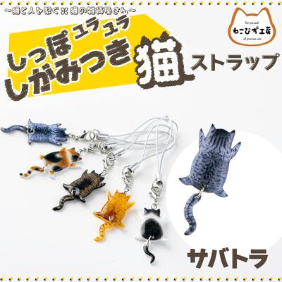 ふるさと納税 大館市 しっぽユラユラしがみつき猫　サバトラ猫ストラップ