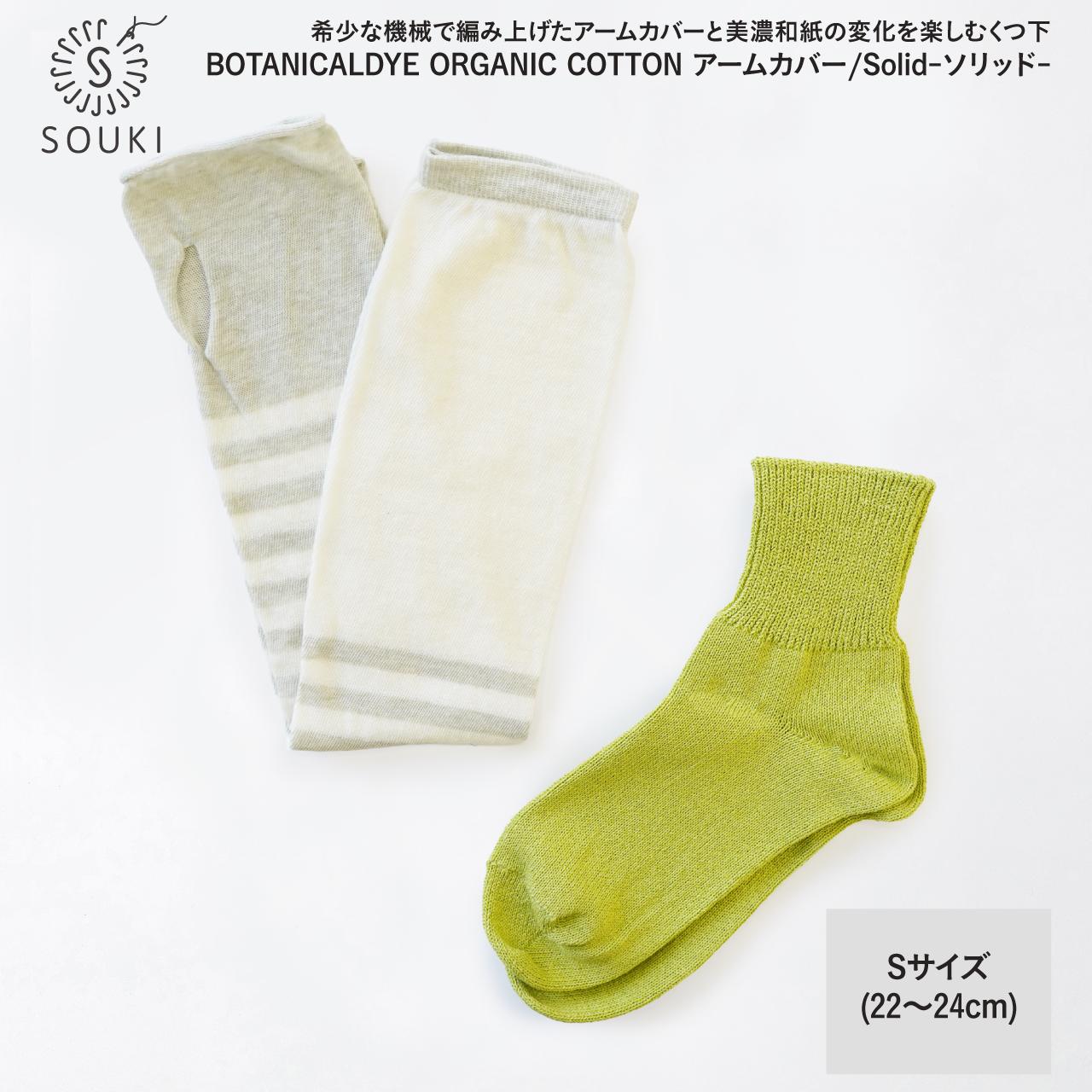 
            046ボタニカルダイアームカバー/ソリッド(Sサイズ)-アボカド/シーグリーン///靴下 くつした ソックス くつ下 足元 レディース 婦人 メンズ 紳士 おしゃれ シンプル カジュアル 肌触り ふっくら 日本製 奈良県 広陵町
          